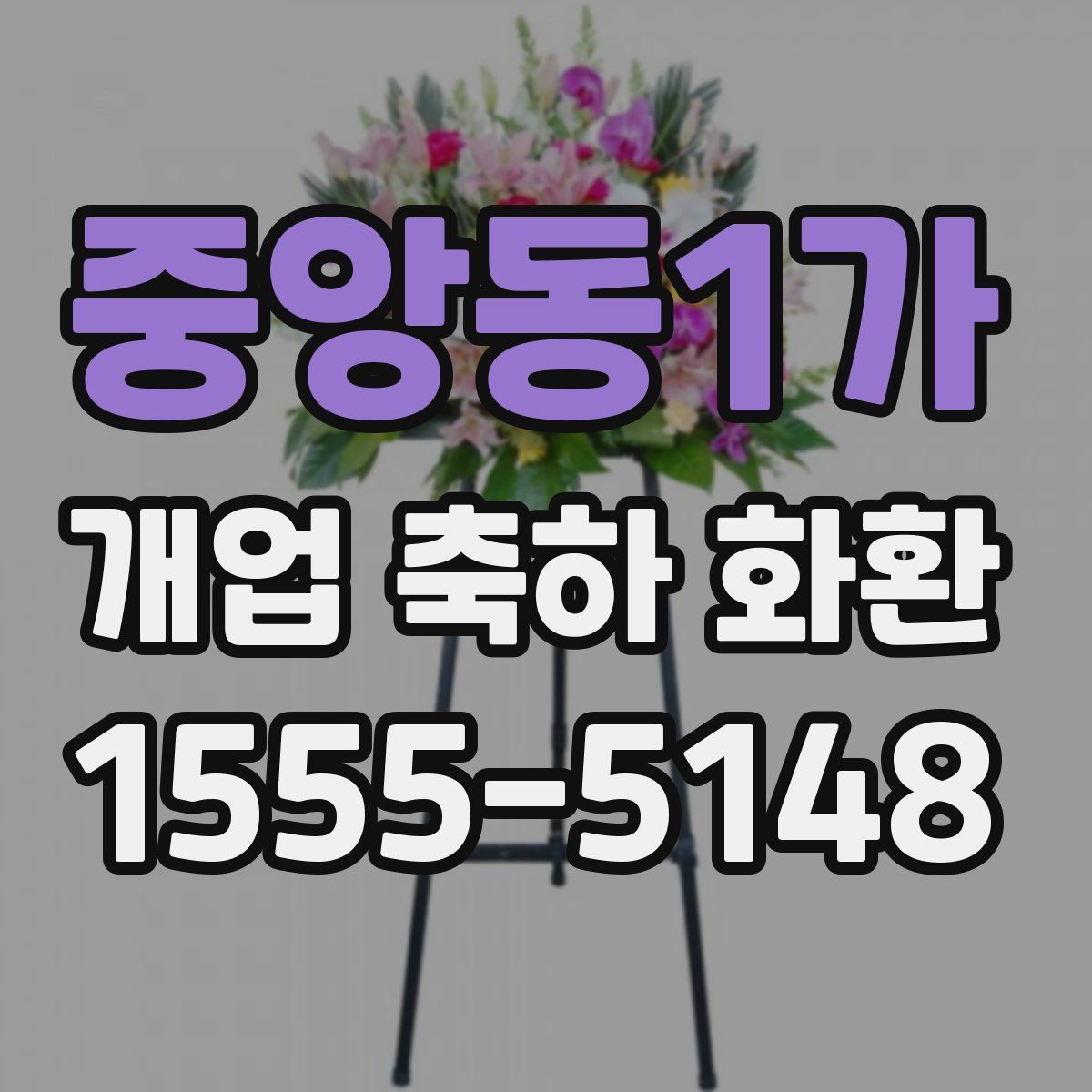 중앙동1가 개업 축하 화환