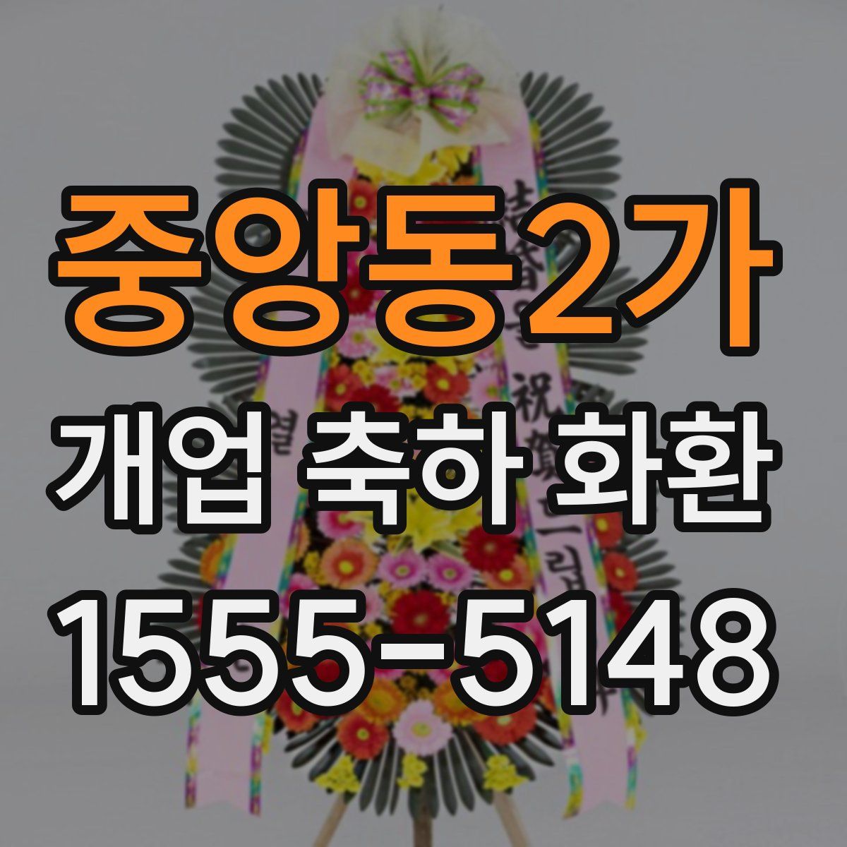 중앙동2가 개업 축하 화환