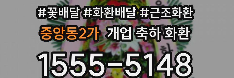 중앙동2가 개업 축하 화환