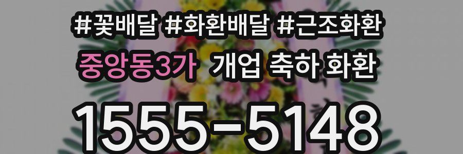 중앙동3가 개업 축하 화환