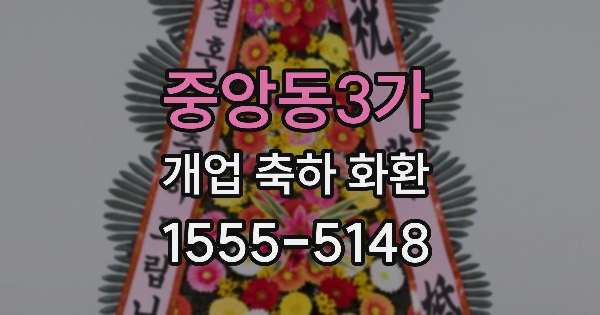 중앙동3가 개업 축하 화환