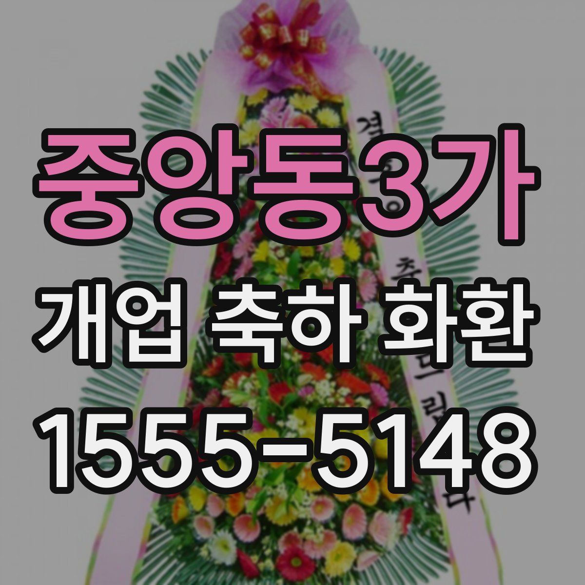 중앙동3가 개업 축하 화환