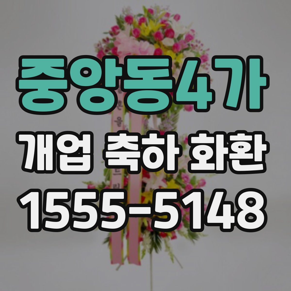 중앙동4가 개업 축하 화환