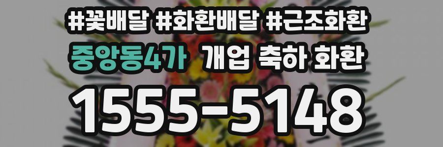 중앙동4가 개업 축하 화환