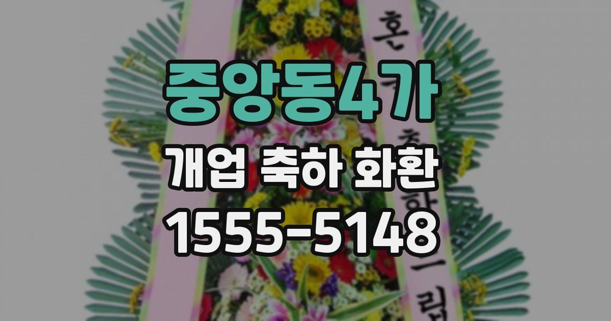 중앙동4가 개업 축하 화환