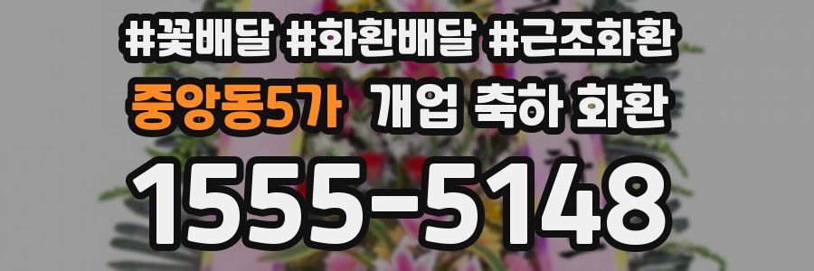 중앙동5가 개업 축하 화환