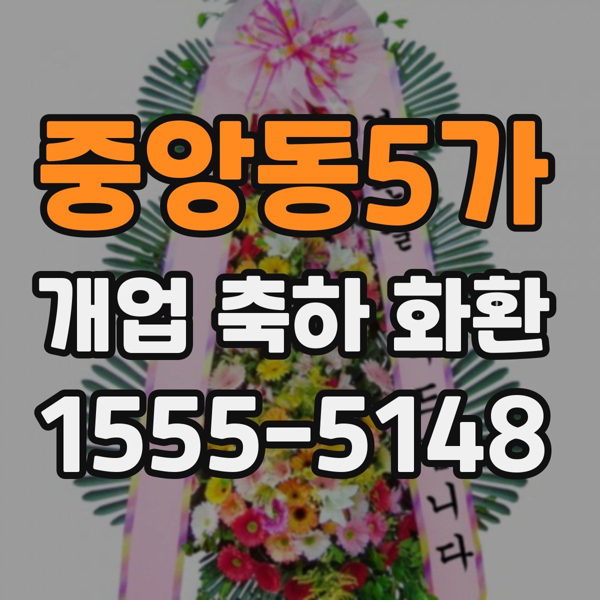 중앙동5가 개업 축하 화환