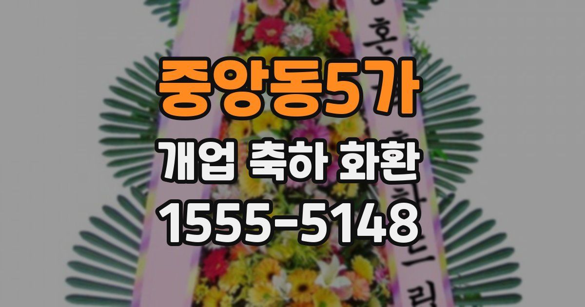 중앙동5가 개업 축하 화환