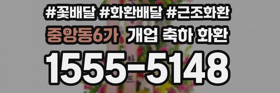 중앙동6가 개업 축하 화환