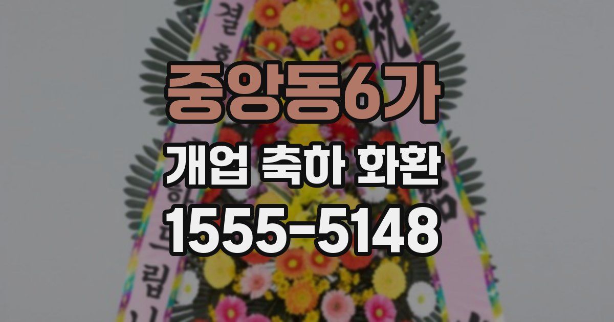 중앙동6가 개업 축하 화환