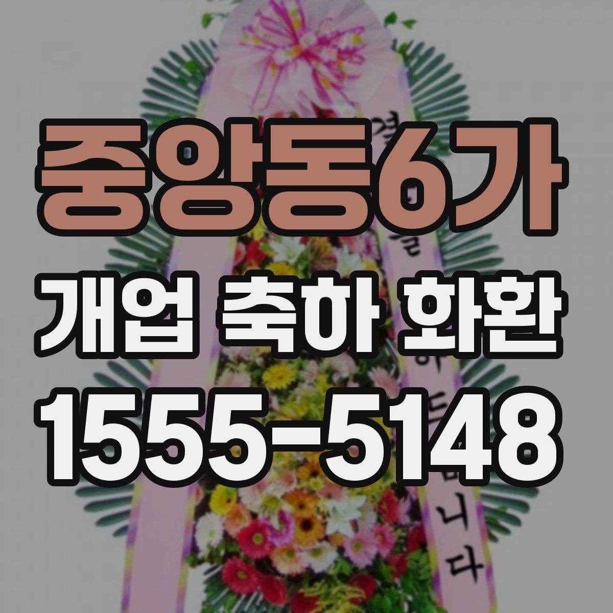 중앙동6가 개업 축하 화환