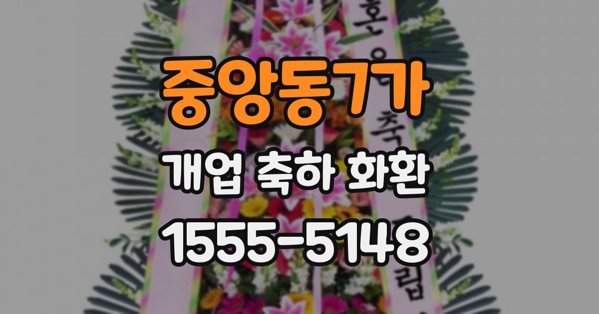 중앙동7가 개업 축하 화환