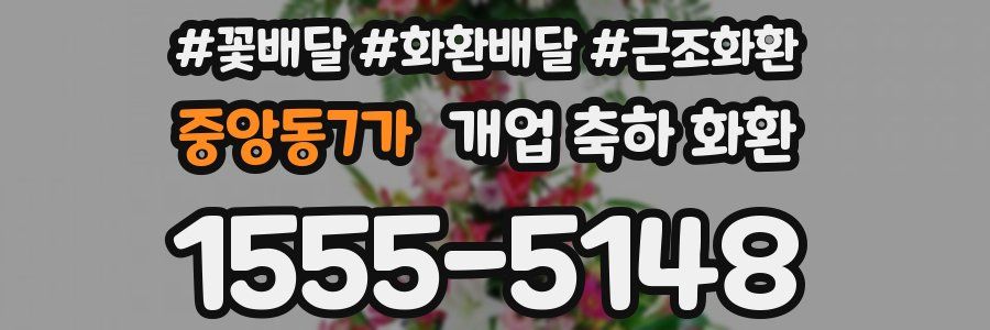 중앙동7가 개업 축하 화환