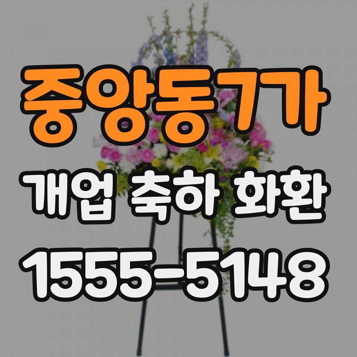 중앙동7가 개업 축하 화환