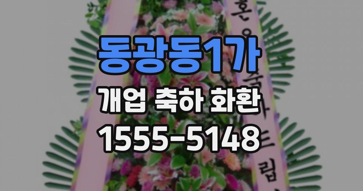 동광동1가 개업 축하 화환