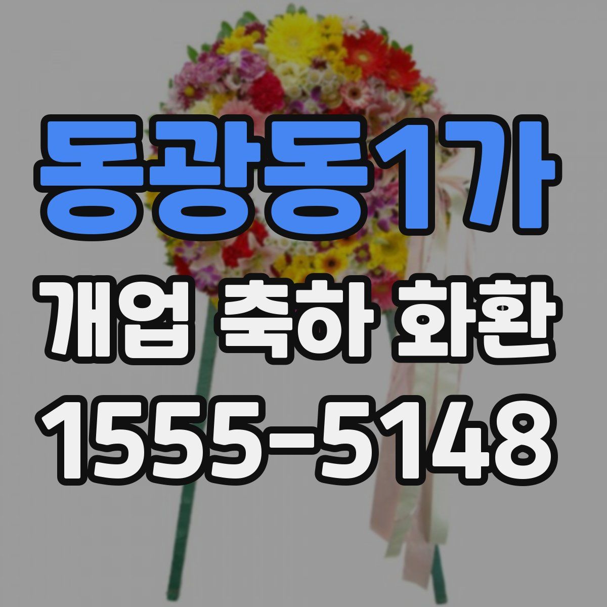 동광동1가 개업 축하 화환
