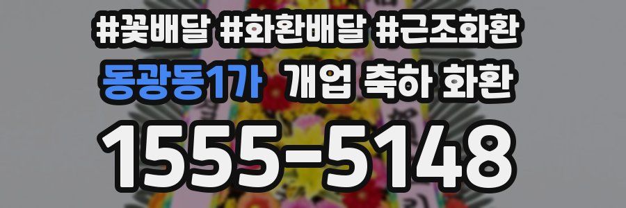 동광동1가 개업 축하 화환