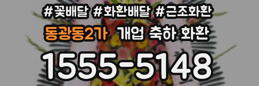 동광동2가 개업 축하 화환