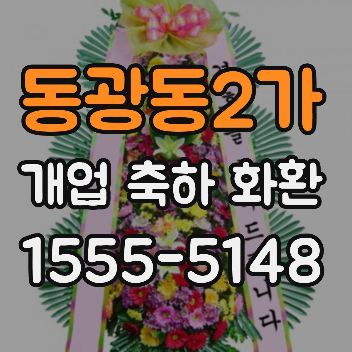 동광동2가 개업 축하 화환