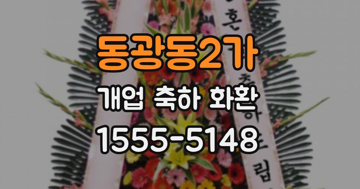 동광동2가 개업 축하 화환