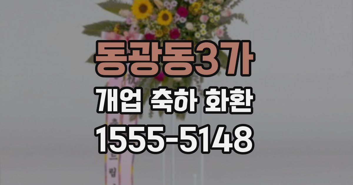 동광동3가 개업 축하 화환