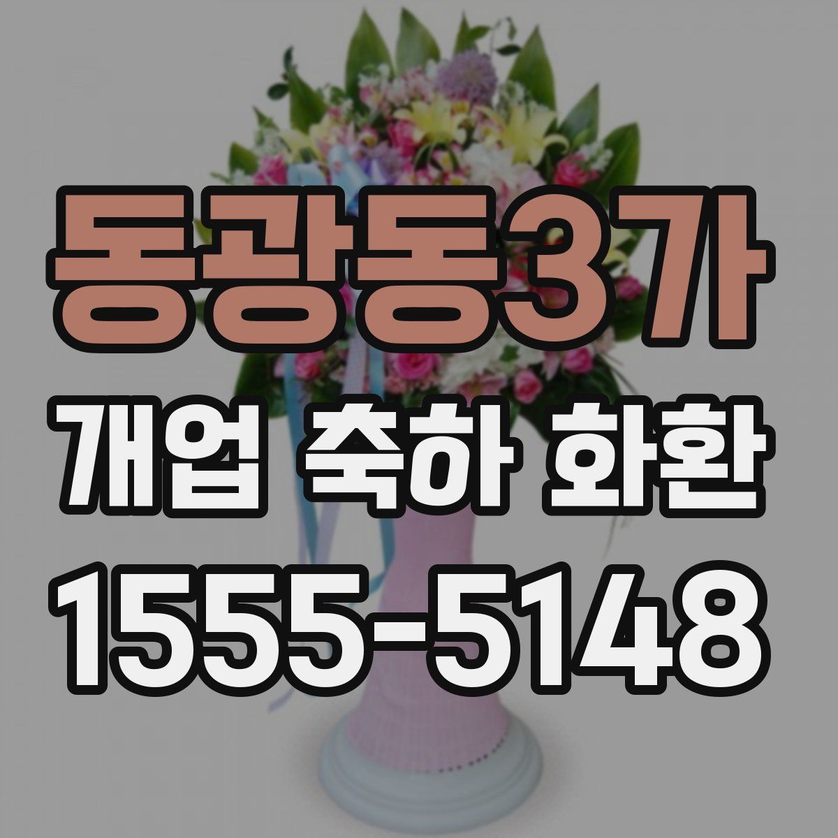 동광동3가 개업 축하 화환