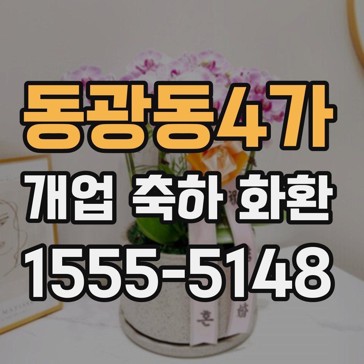 동광동4가 개업 축하 화환