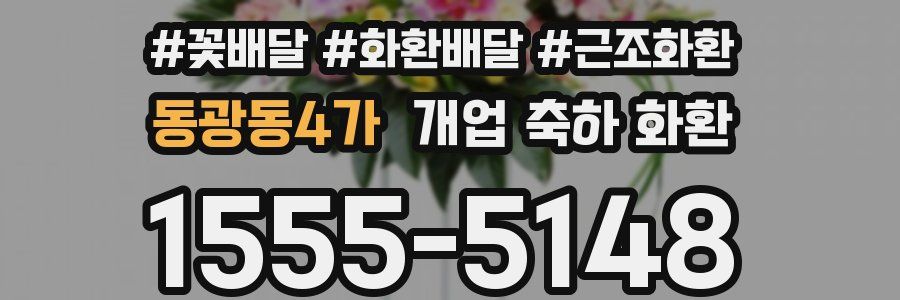 동광동4가 개업 축하 화환