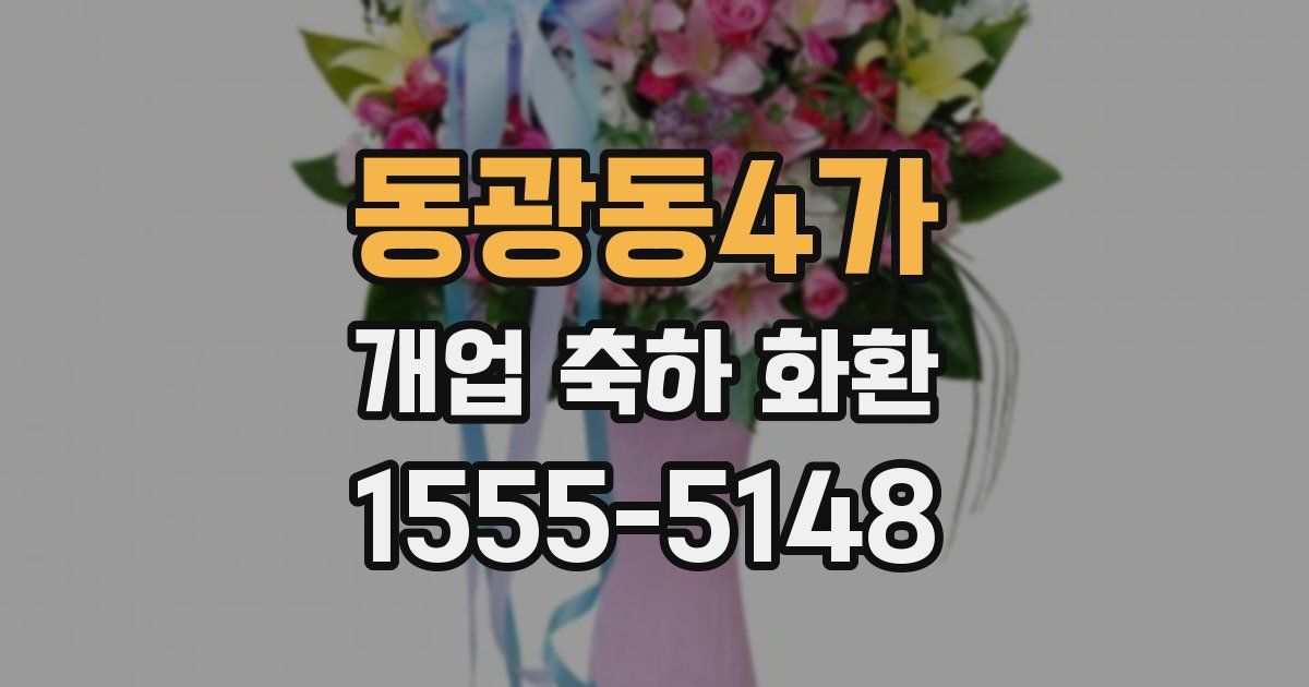 동광동4가 개업 축하 화환
