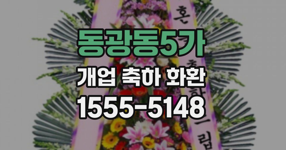 동광동5가 개업 축하 화환