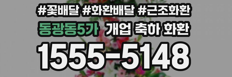 동광동5가 개업 축하 화환