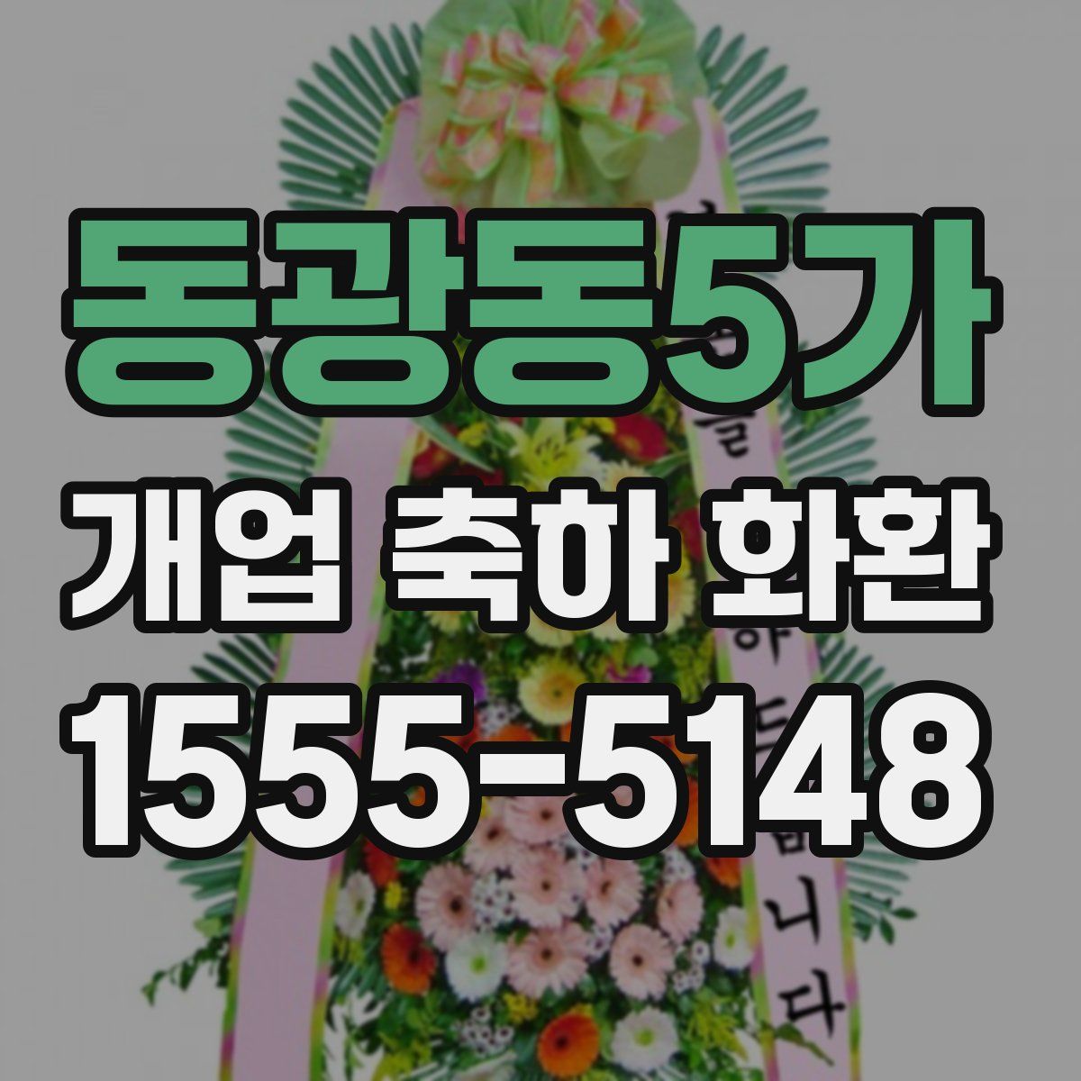 동광동5가 개업 축하 화환