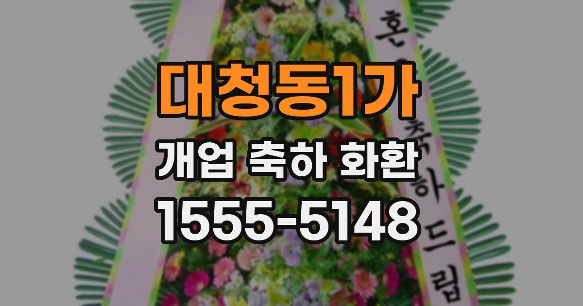 대청동1가 개업 축하 화환