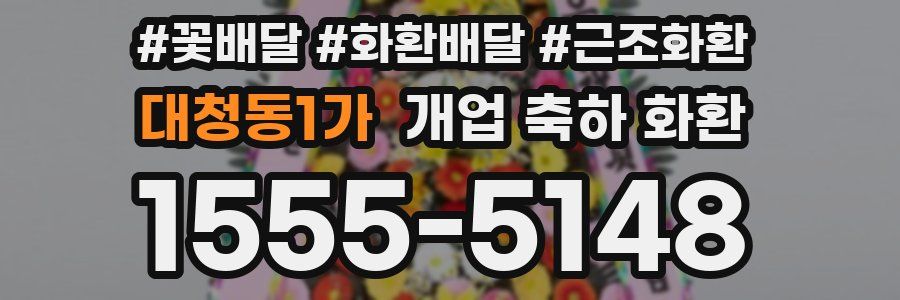 대청동1가 개업 축하 화환
