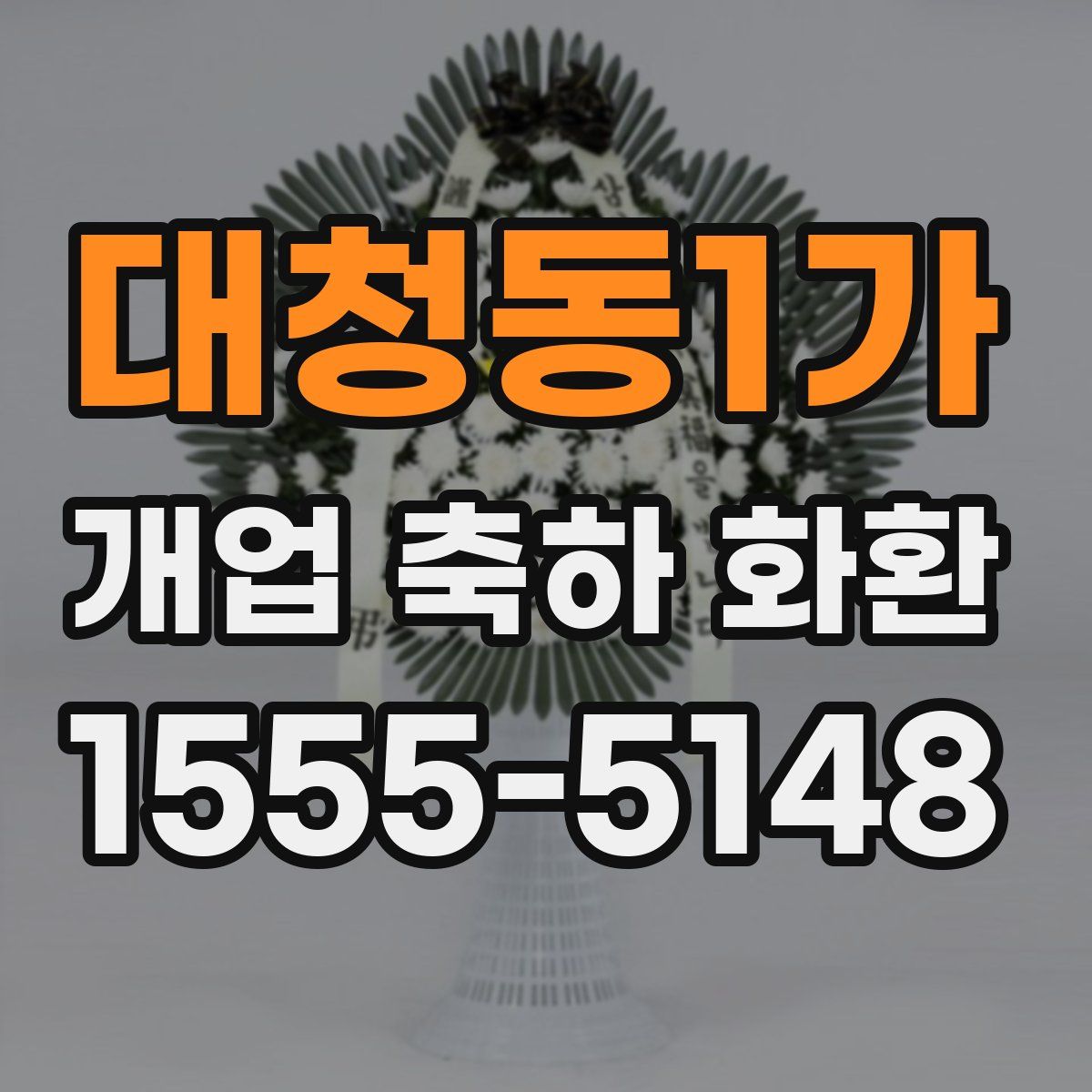 대청동1가 개업 축하 화환