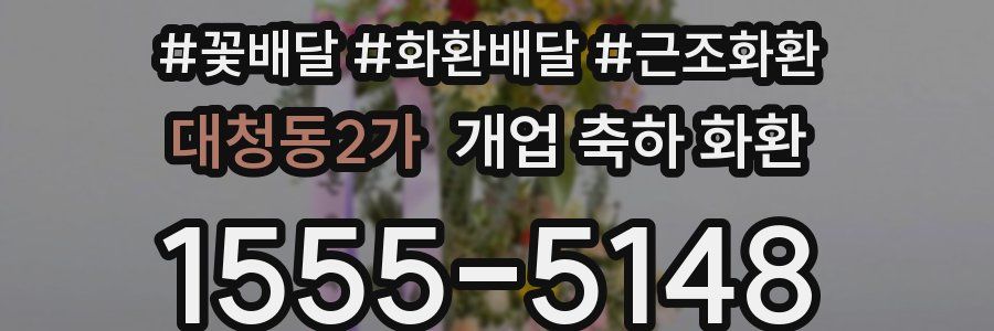 대청동2가 개업 축하 화환