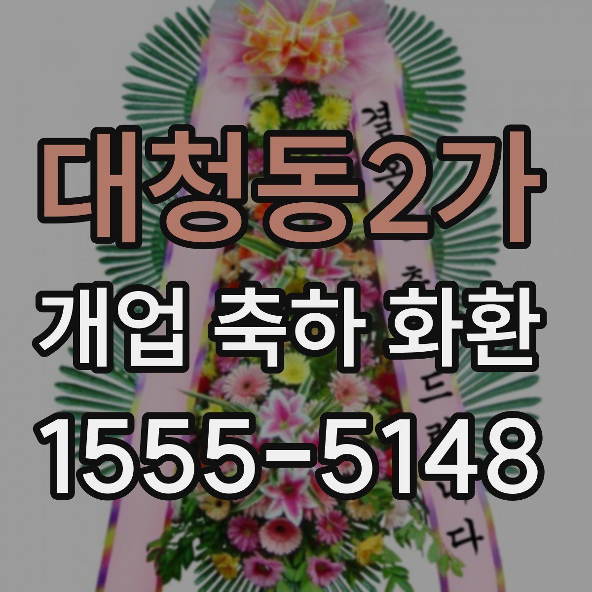 대청동2가 개업 축하 화환
