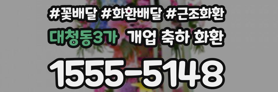 대청동3가 개업 축하 화환