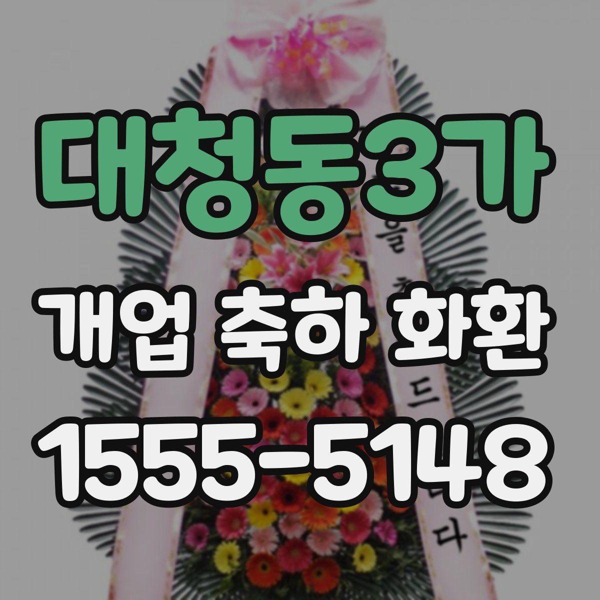 대청동3가 개업 축하 화환
