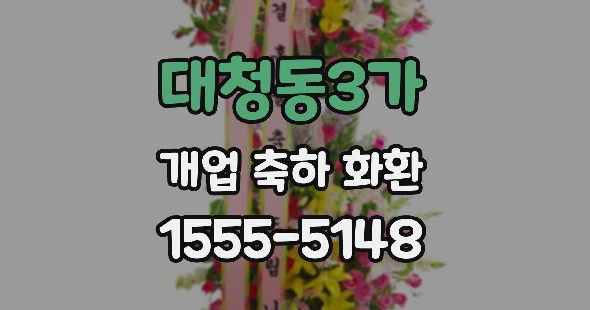 대청동3가 개업 축하 화환