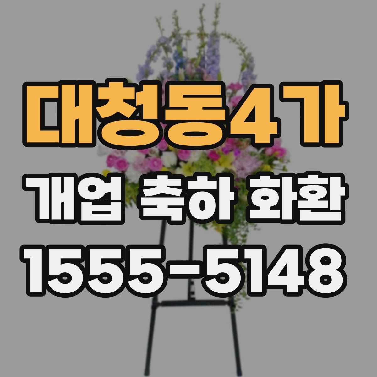 대청동4가 개업 축하 화환