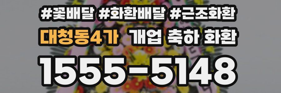 대청동4가 개업 축하 화환