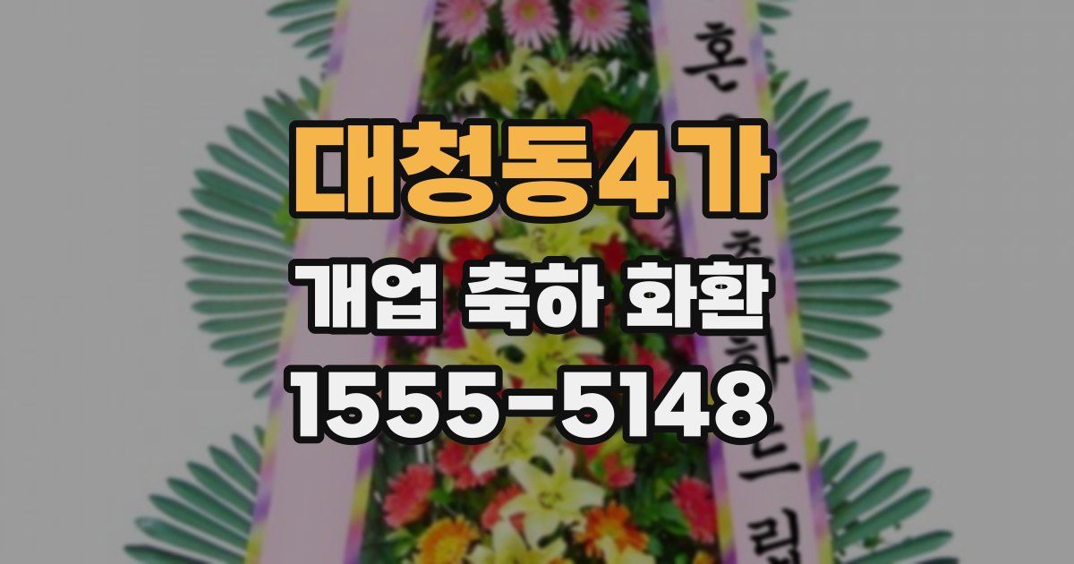 대청동4가 개업 축하 화환