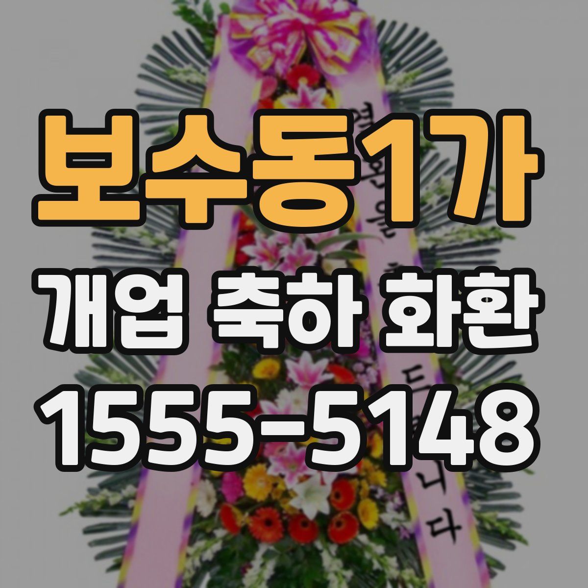 보수동1가 개업 축하 화환
