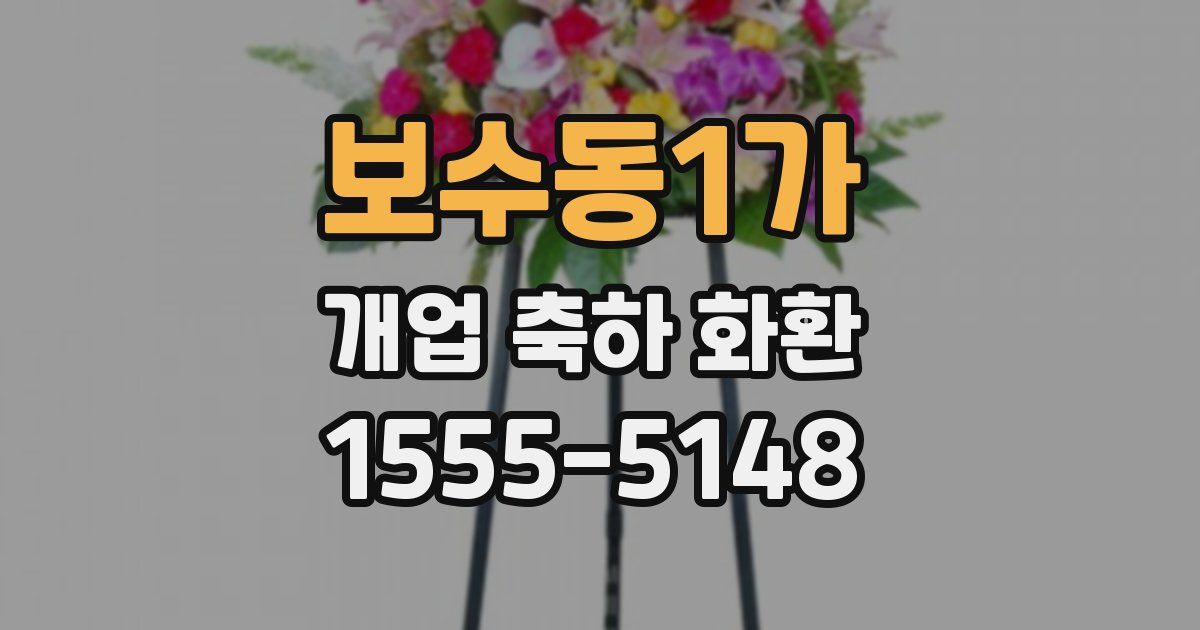 보수동1가 개업 축하 화환