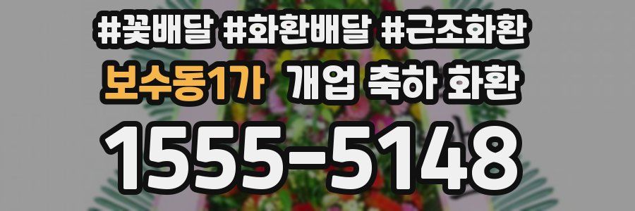 보수동1가 개업 축하 화환