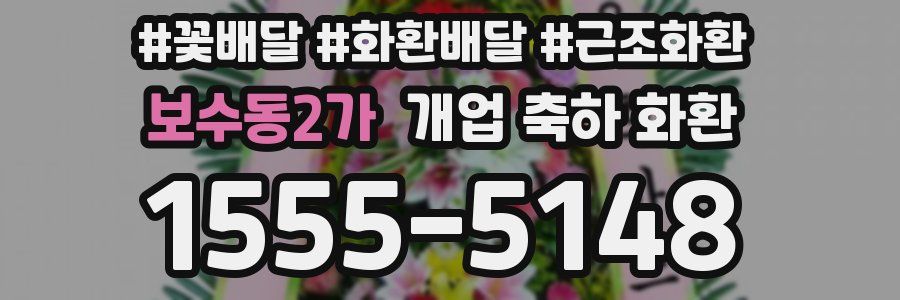 보수동2가 개업 축하 화환