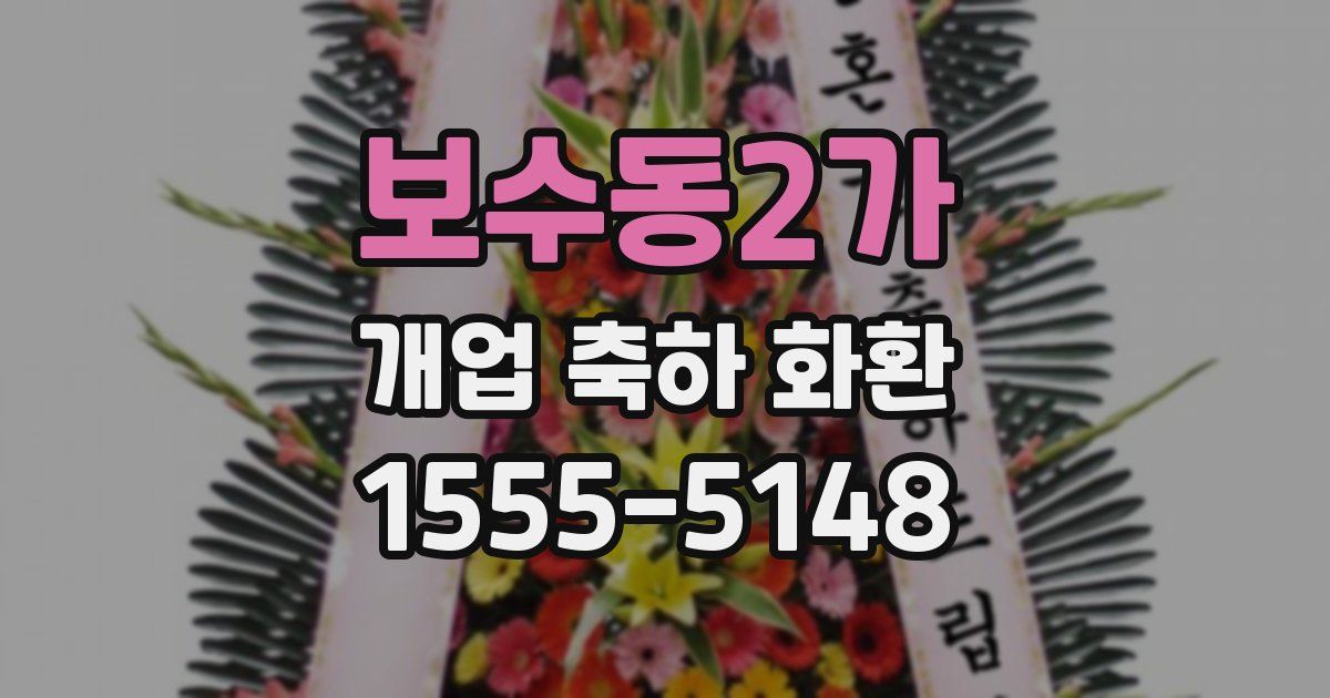 보수동2가 개업 축하 화환