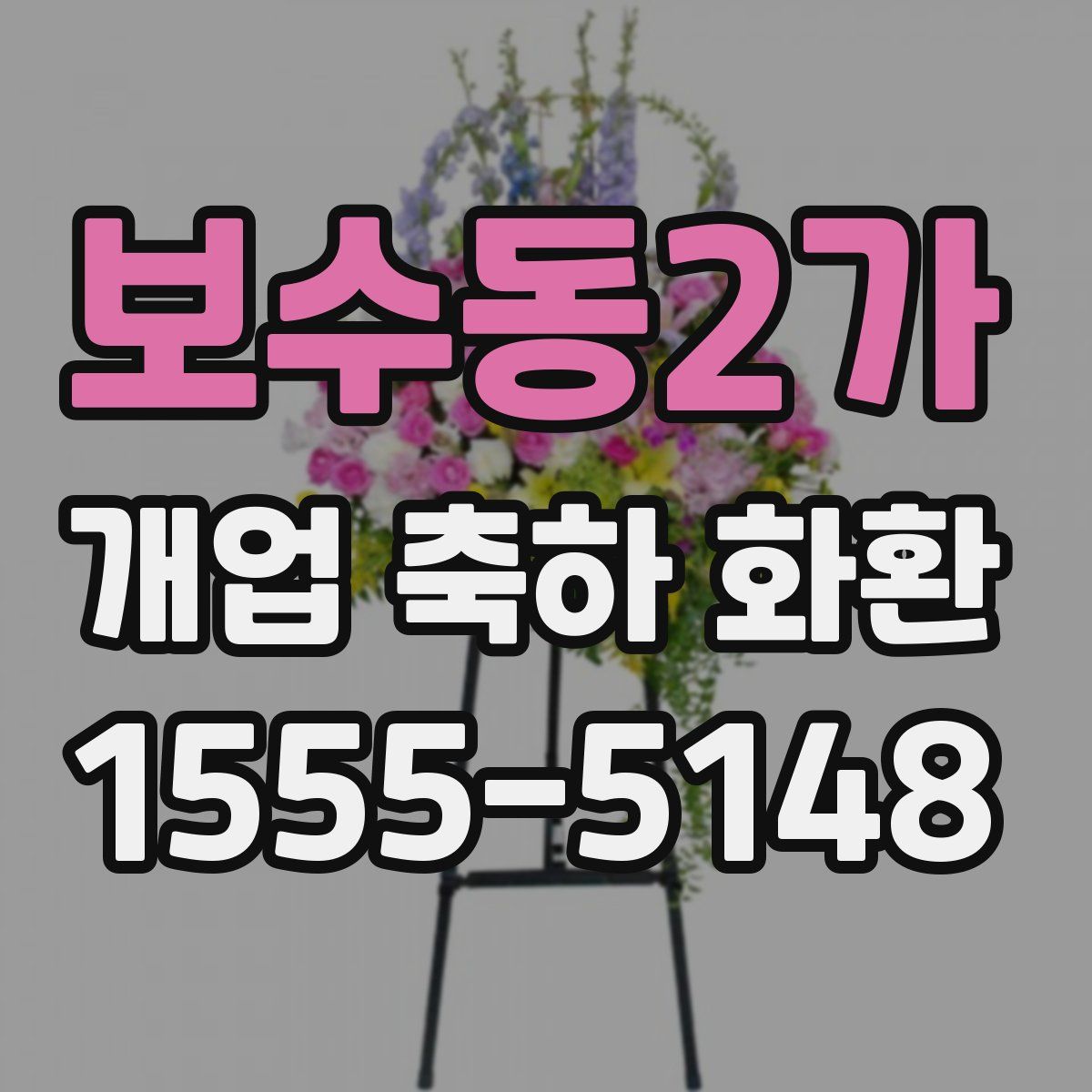 보수동2가 개업 축하 화환