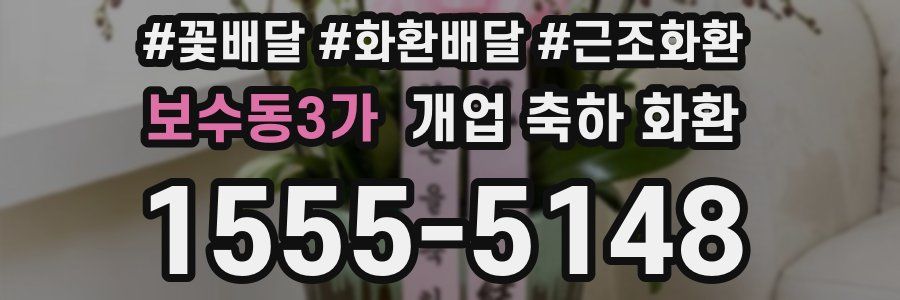 보수동3가 개업 축하 화환